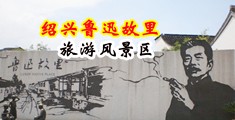 艹逼视频免费网站国产中国绍兴-鲁迅故里旅游风景区